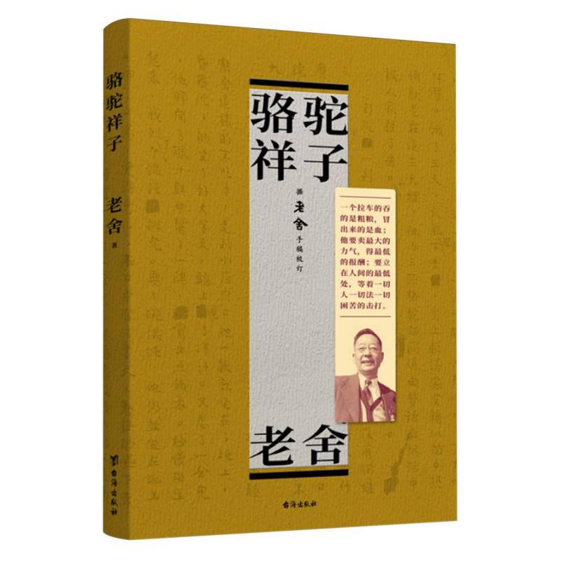 骆驼祥子