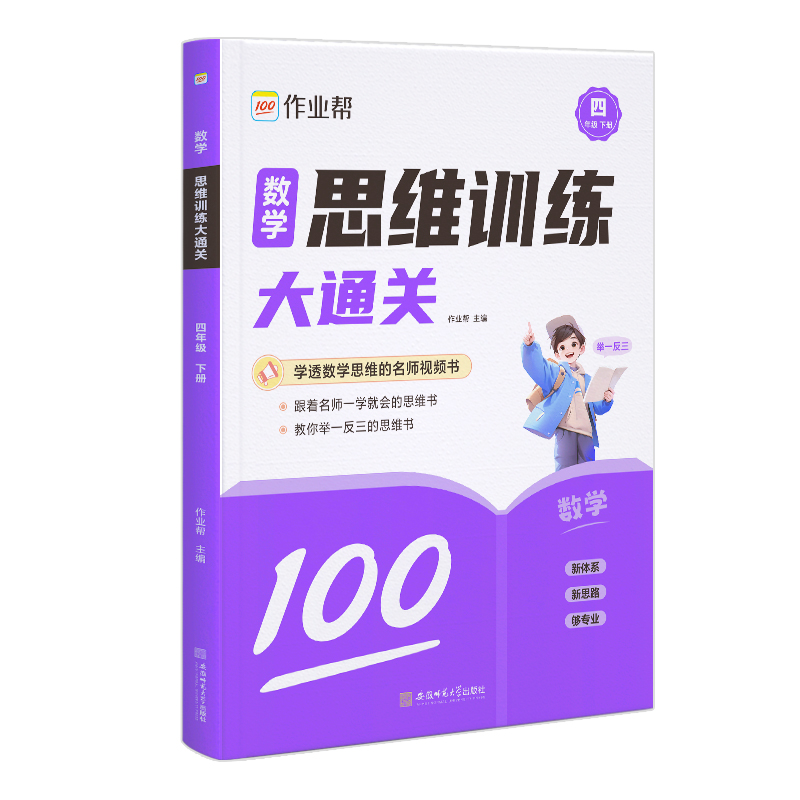 数学思维训练大通关四年级下册