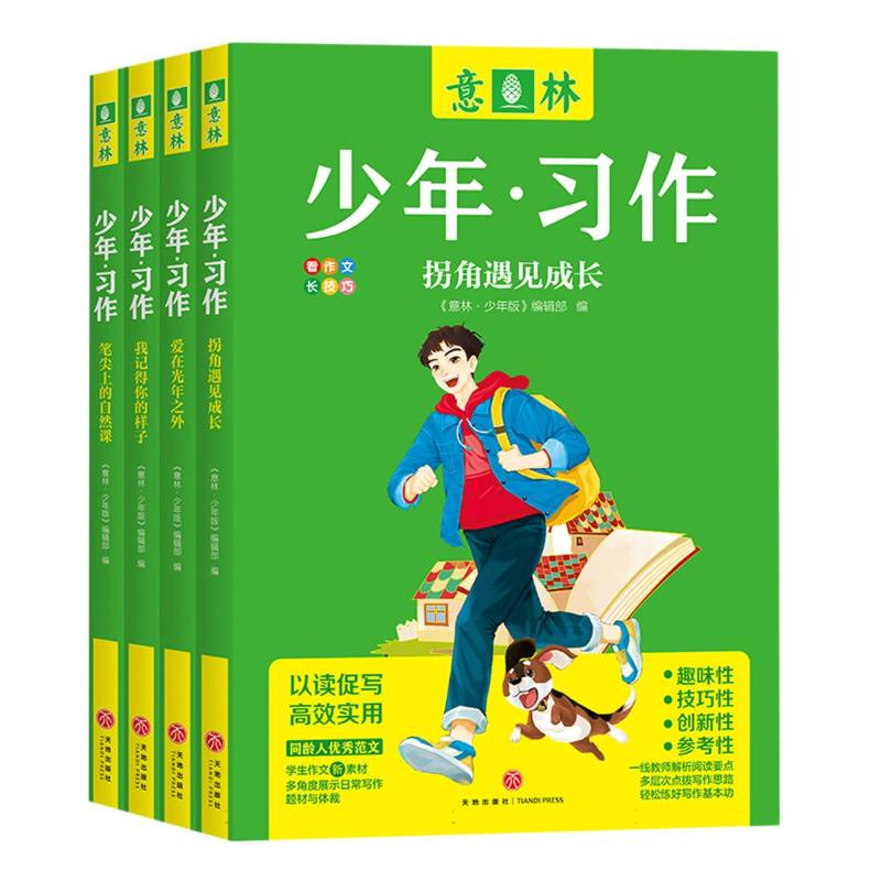 意林少年·习作(全4册)