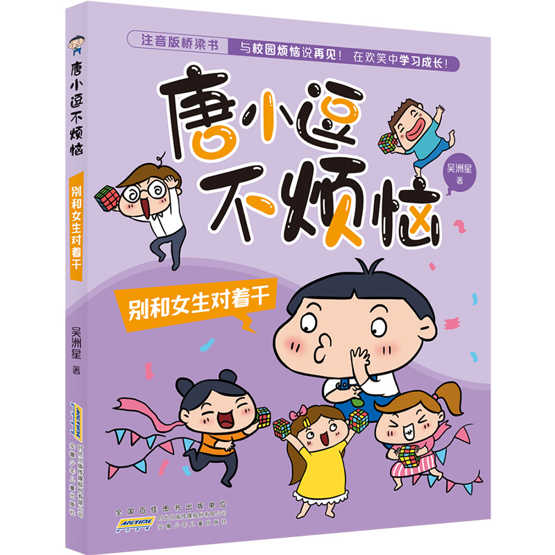 唐小逗不烦恼·别和女生对着干