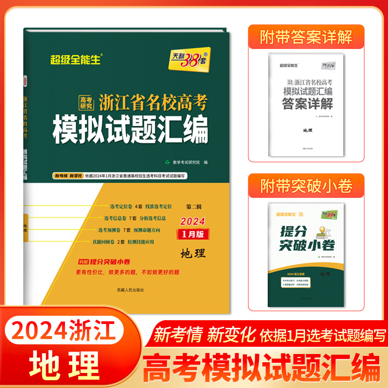 天利38套 2024 地理 1月版 浙江省新高考名校模拟试题汇编