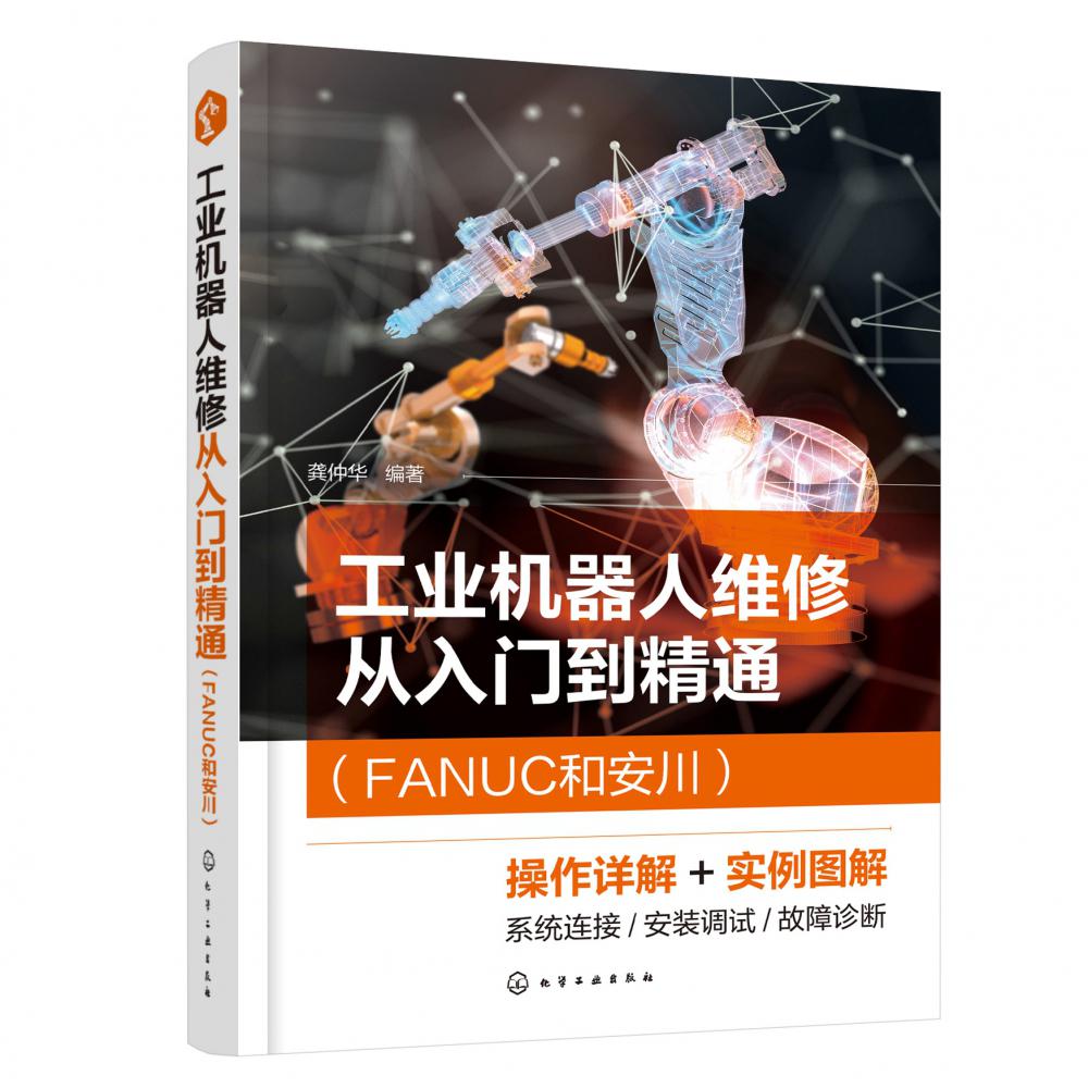 工业机器人维修从入门到精通(FANUC和安川)