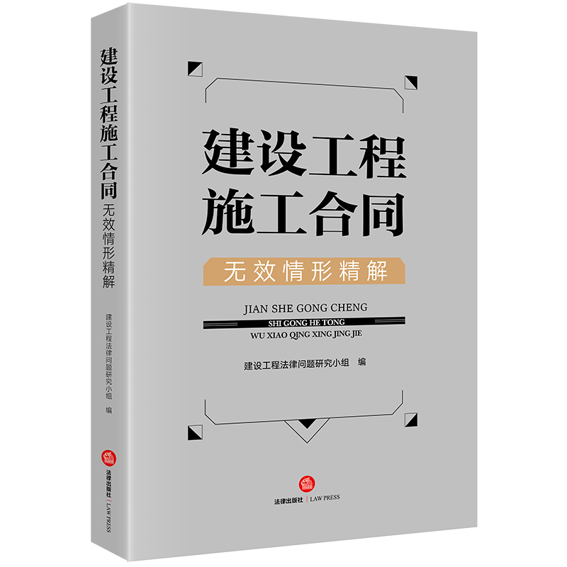 建设工程施工合同无效情形精解