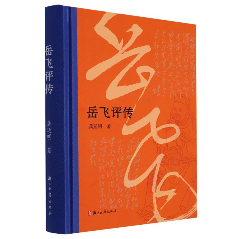 岳飞评传(精)