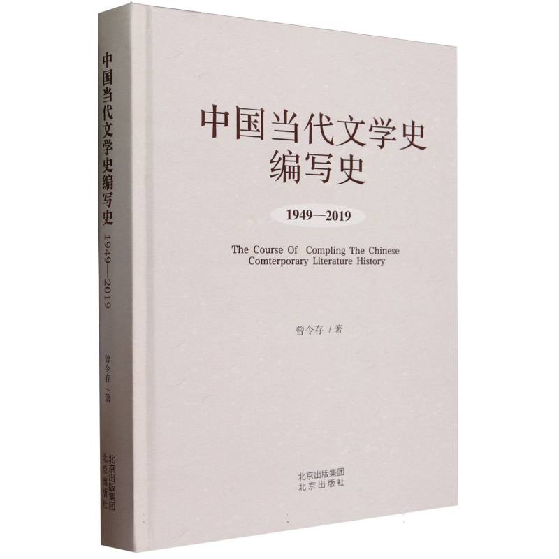 中国当代文学史编写史:1949-2019