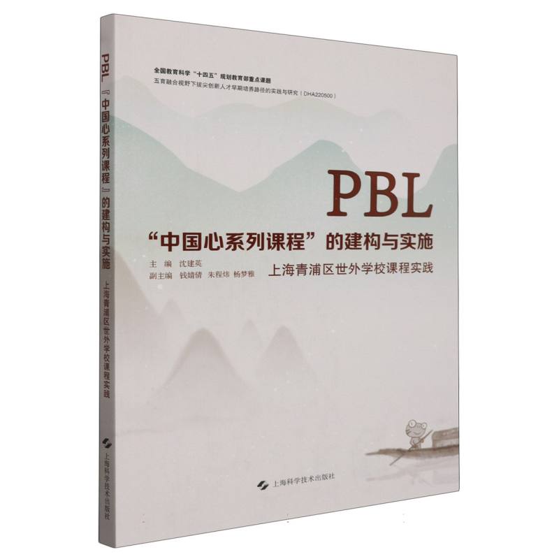 PBL“中国心系列课程”的建构与实施 ——上海青浦区世外学校课程实践