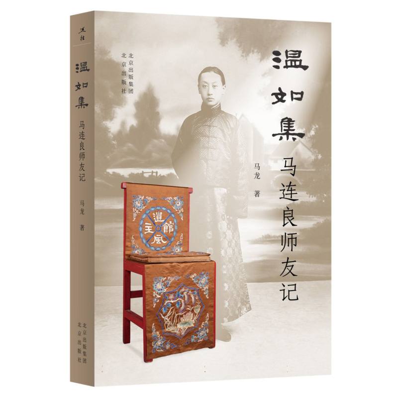 温如集——马连良师友记