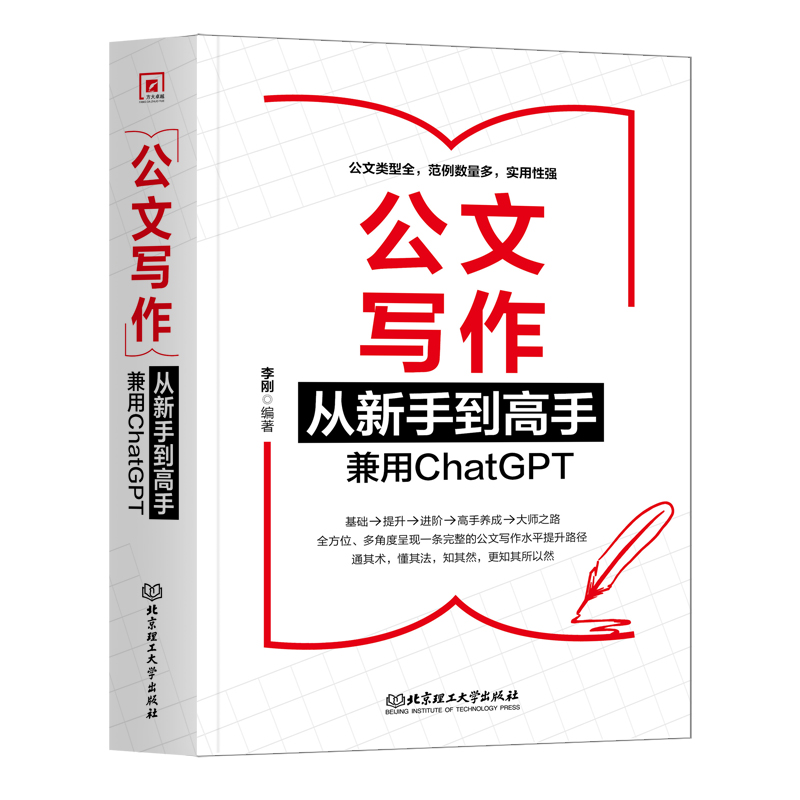 公文写作从新手到高手：兼用ChatGPT...