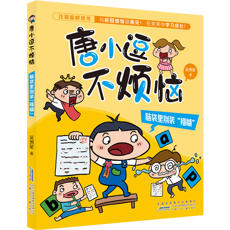 唐小逗不烦恼 脑袋里别装“糨糊”