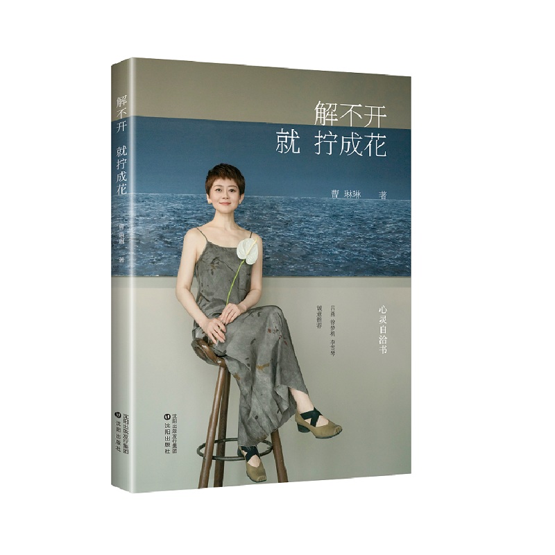 解不开，就拧成花