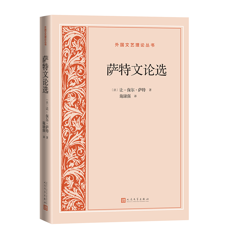 萨特文论选(外国文艺理论丛书)