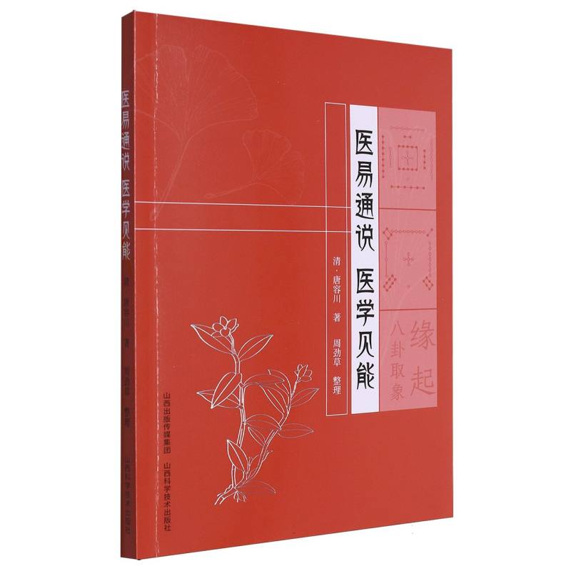 医易通说(医学见能)
