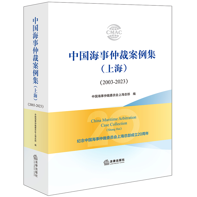 中国海事仲裁案例集（上海）（2003-2023）
