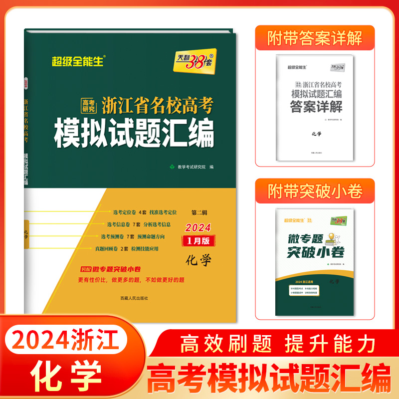 天利38套 2024 化学 1月版 浙江省新高考名校模拟试题汇编