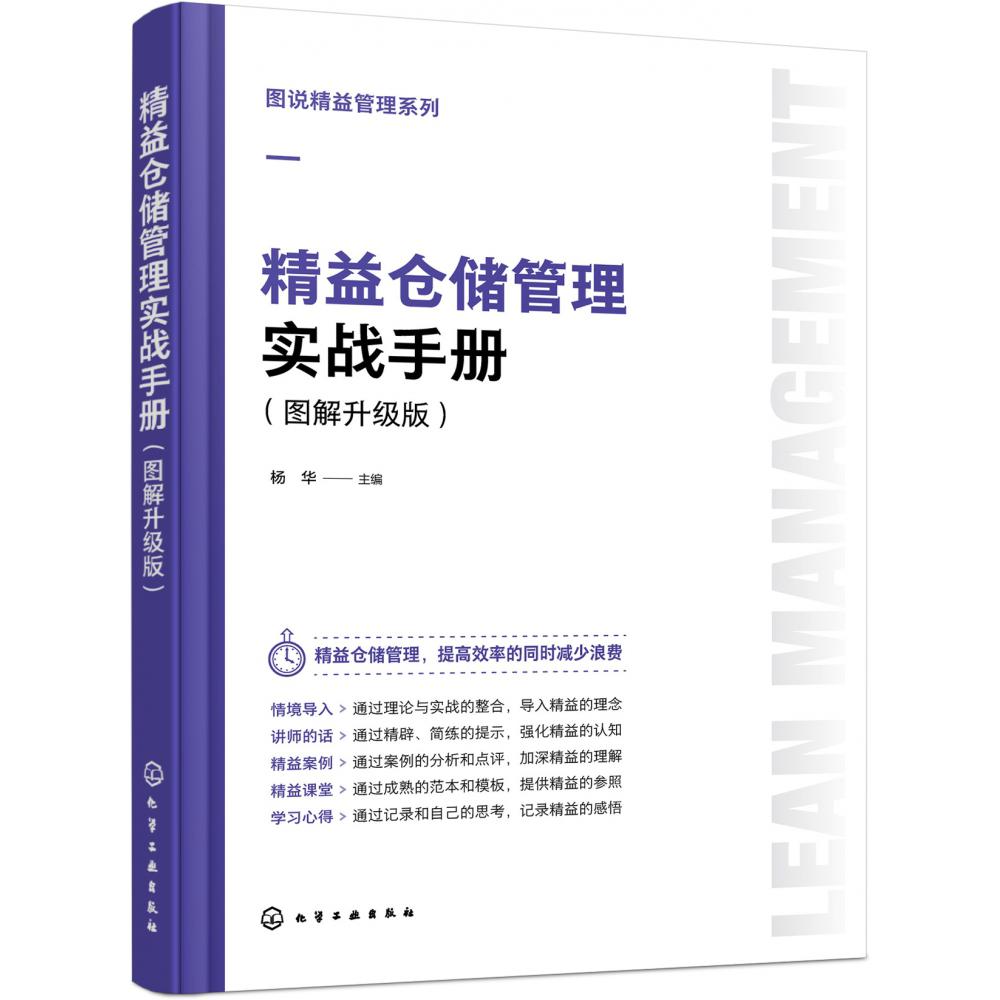图说精益管理系列--精益仓储管理实战手册(图解升级版)