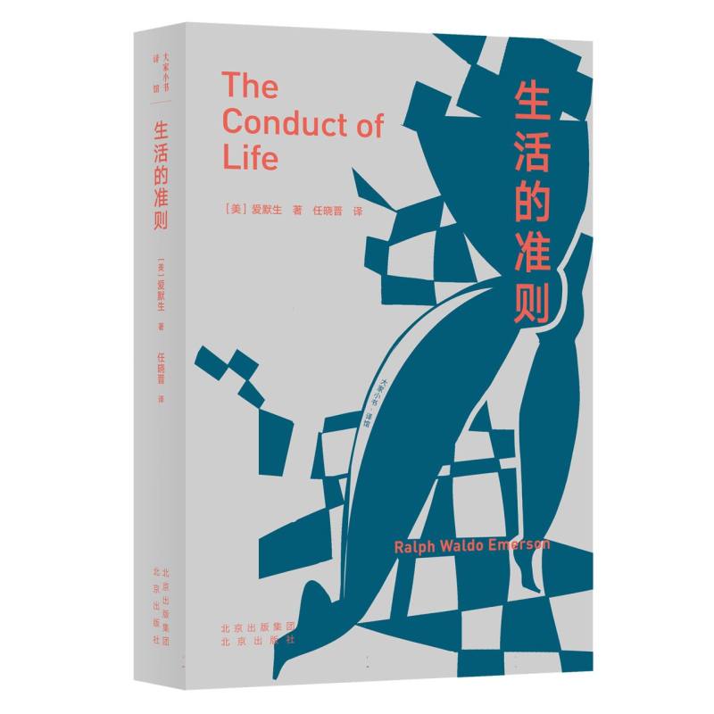 大家小书·译馆  生活的准则