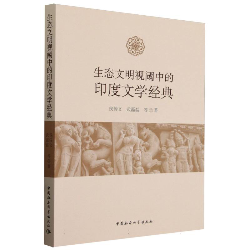生态文明视阈中的印度文学经典