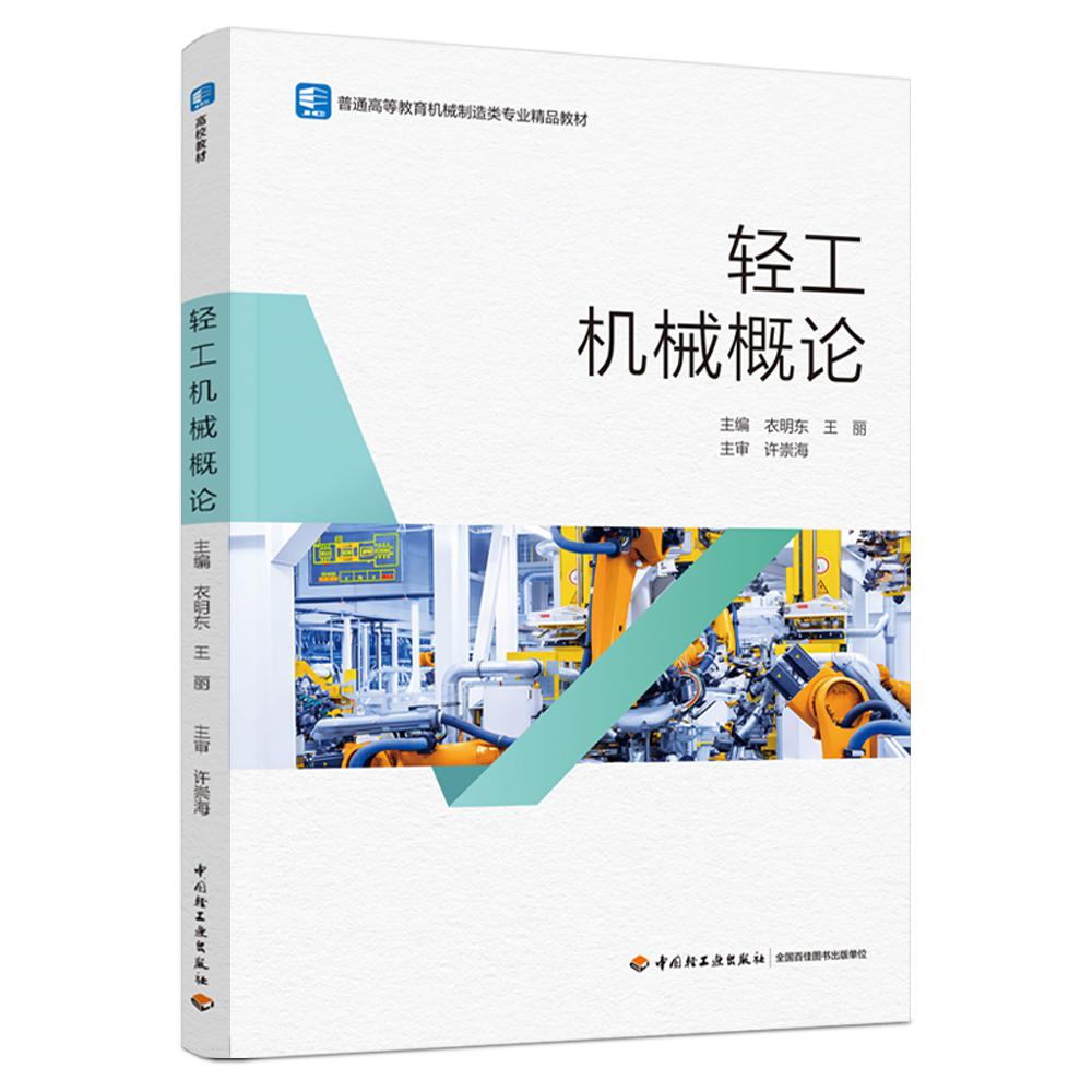 轻工机械概论（普通高等教育机械制造类专业精品教材）