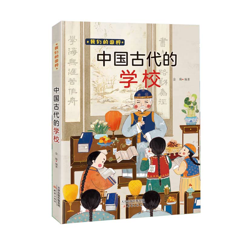 我们的国粹 《中国古代的学校》