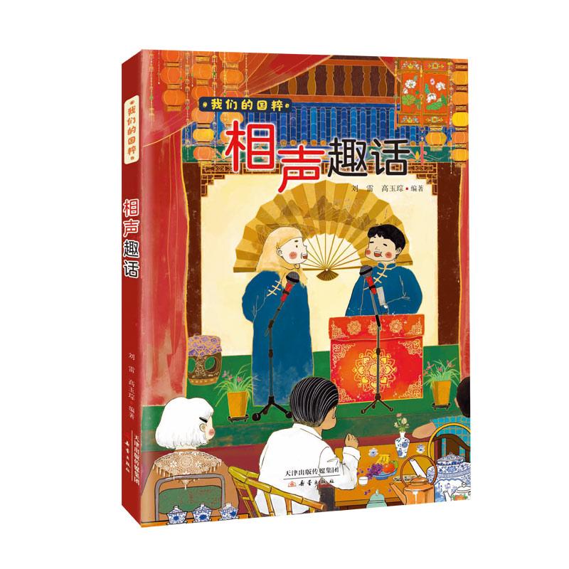 我们的国粹 《相声趣话》