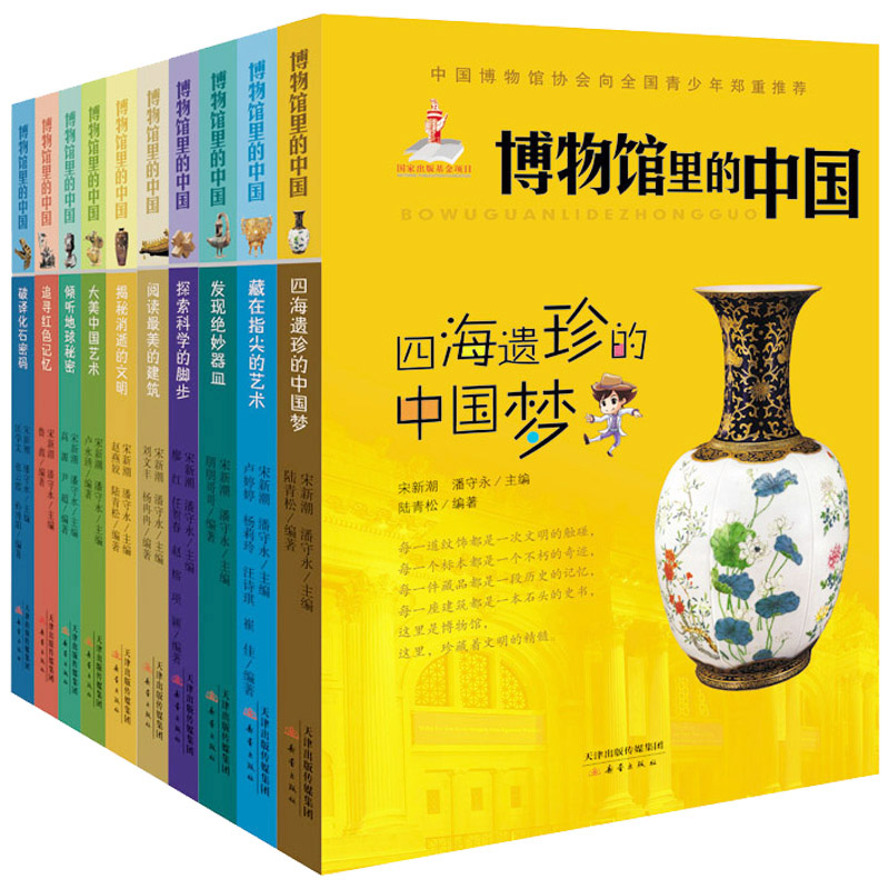 博物馆里的中国(共10册)新版