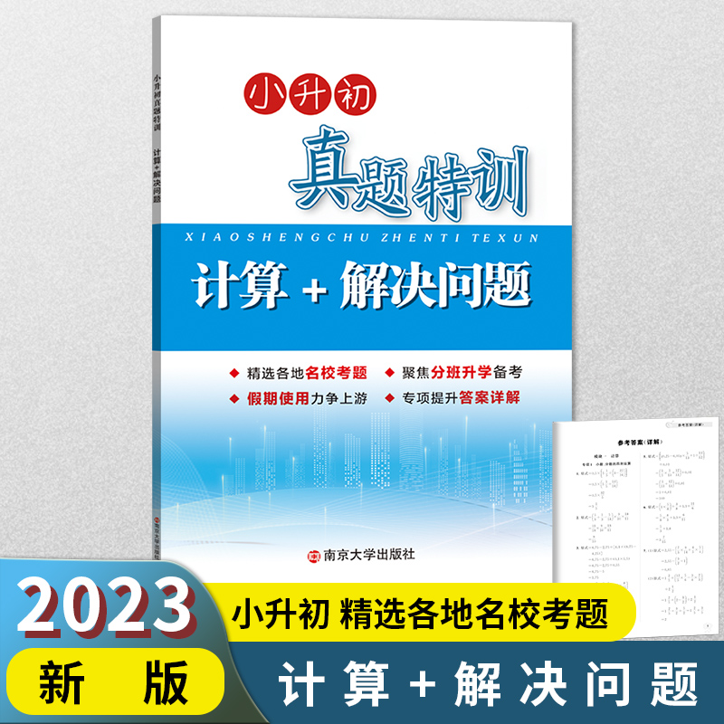学而优小升初真题特训(计算+解决问题)