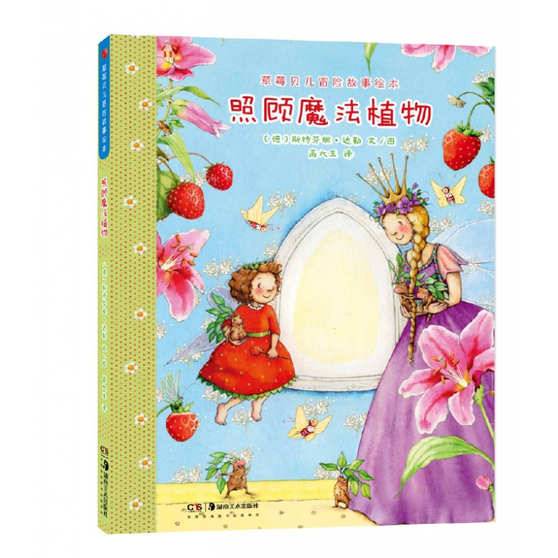 草莓贝儿冒险故事绘本：照顾魔法植物