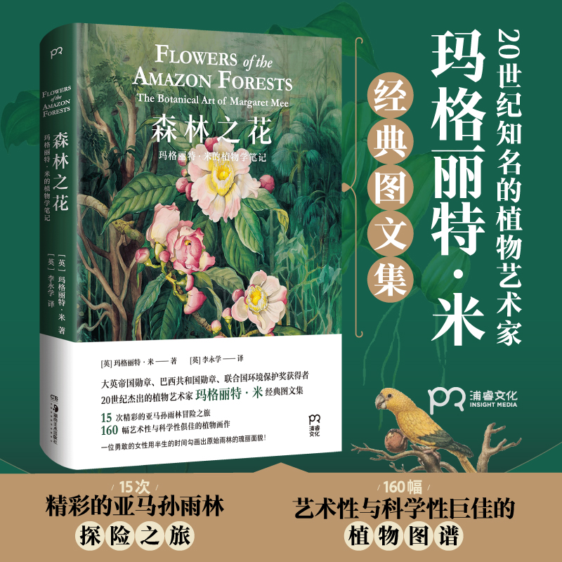 森林之花:玛格丽特·米的植物学笔记