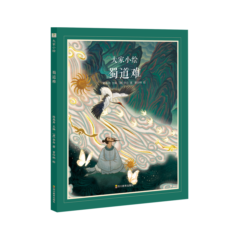 大家小绘系列:蜀道难