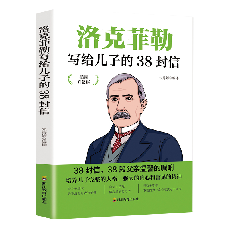 洛克菲勒写给儿子的38封信（插图升级版）