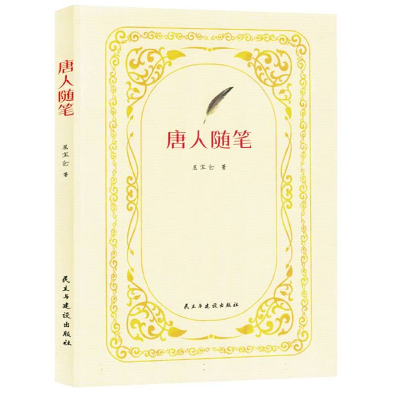 唐人随笔（塑封）