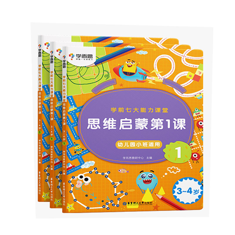 学前七大能力课堂 思维启蒙第1课 3~4岁 1~3（2022）