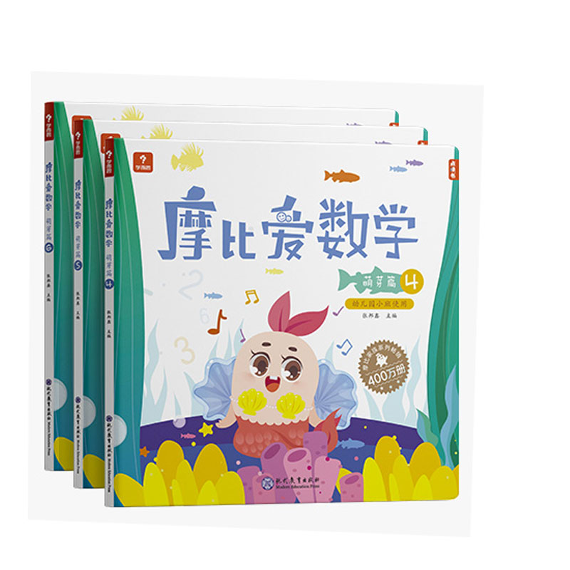 摩比爱数学萌芽篇4.5.6（2022）