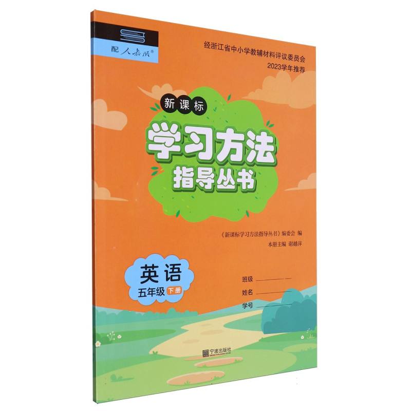 英语（5下配人教版新课标）/学习方法指导丛书