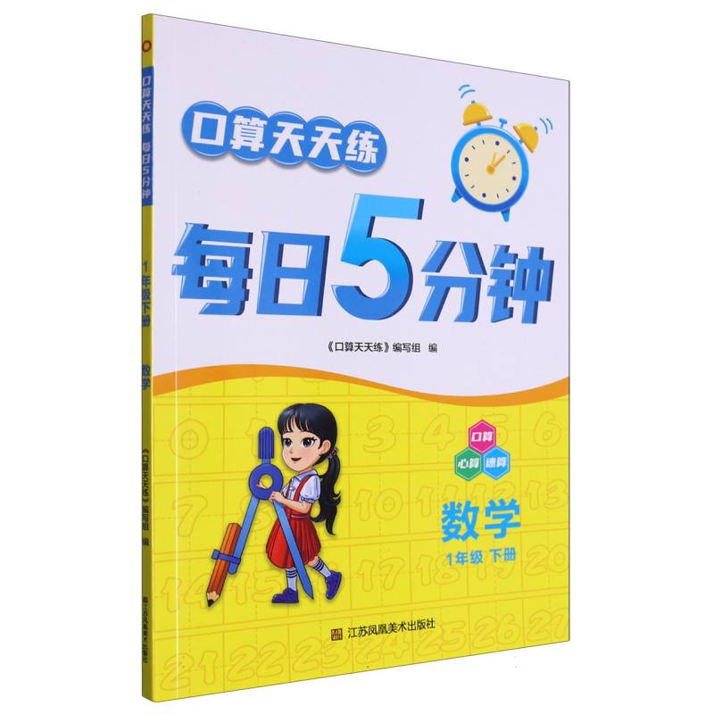 数学（1下）/口算天天练每日5分钟