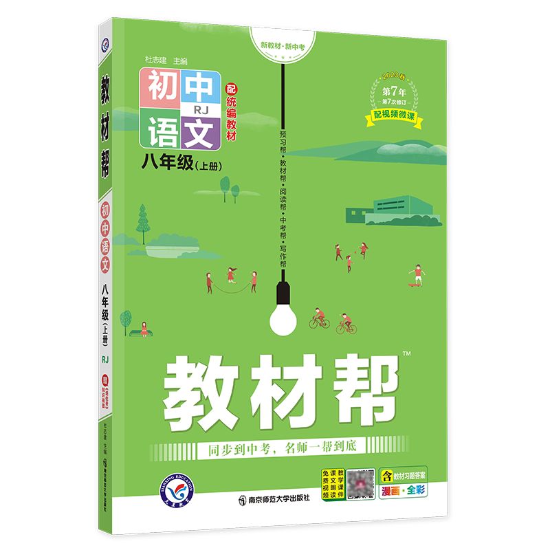 2023-2024年教材帮 初中 八上 语文 RJ（人教）