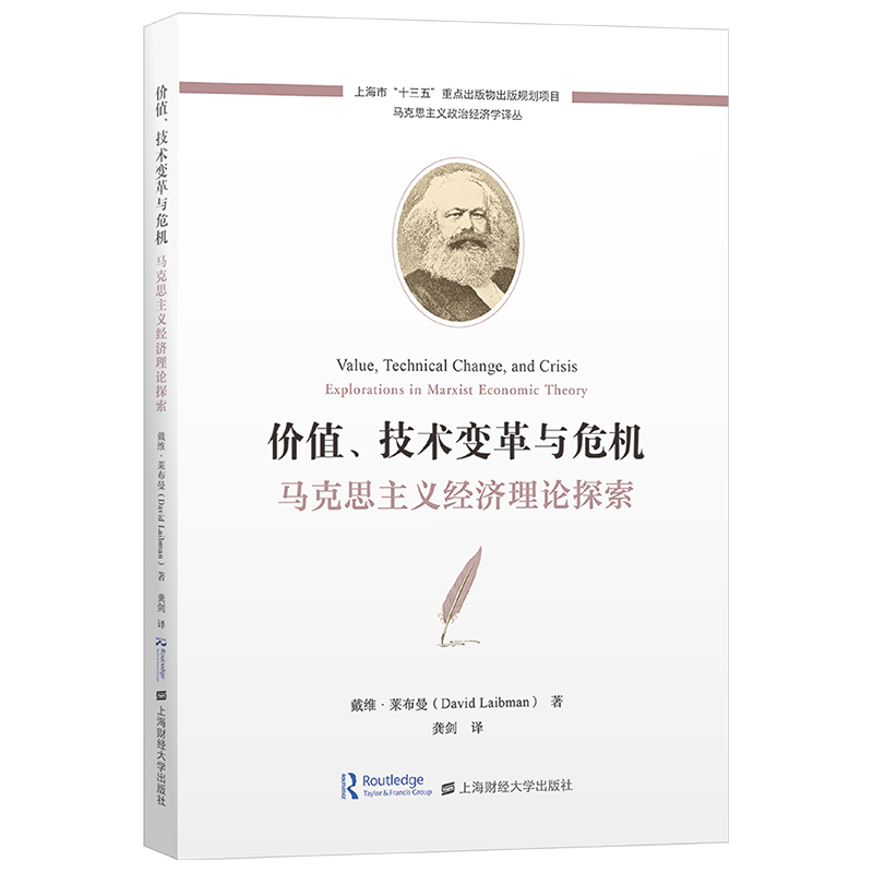 价值、技术变革与危机——马克思主义经济理论探索
