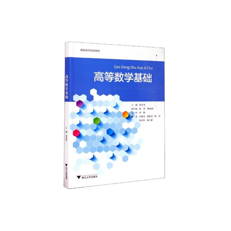 高等数学基础(高职高专规划教材)