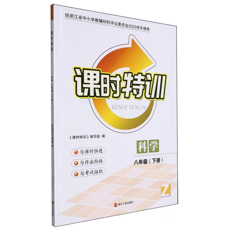 科学（8下Z）/课时特训