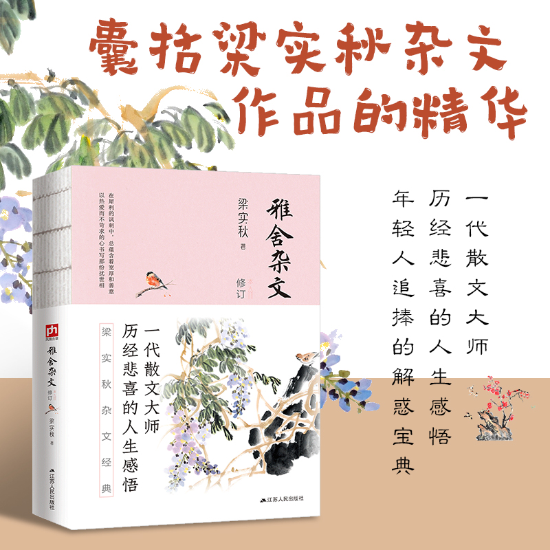 雅舍杂文(修订本)/梁实秋雅舍经典系列