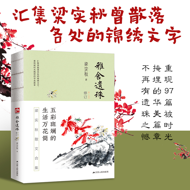 雅舍遗珠(修订本)/梁实秋雅舍经典系列