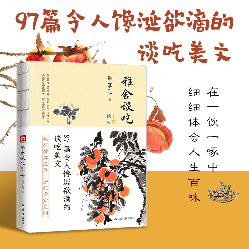 雅舍谈吃(修订本)/梁实秋雅舍经典系列