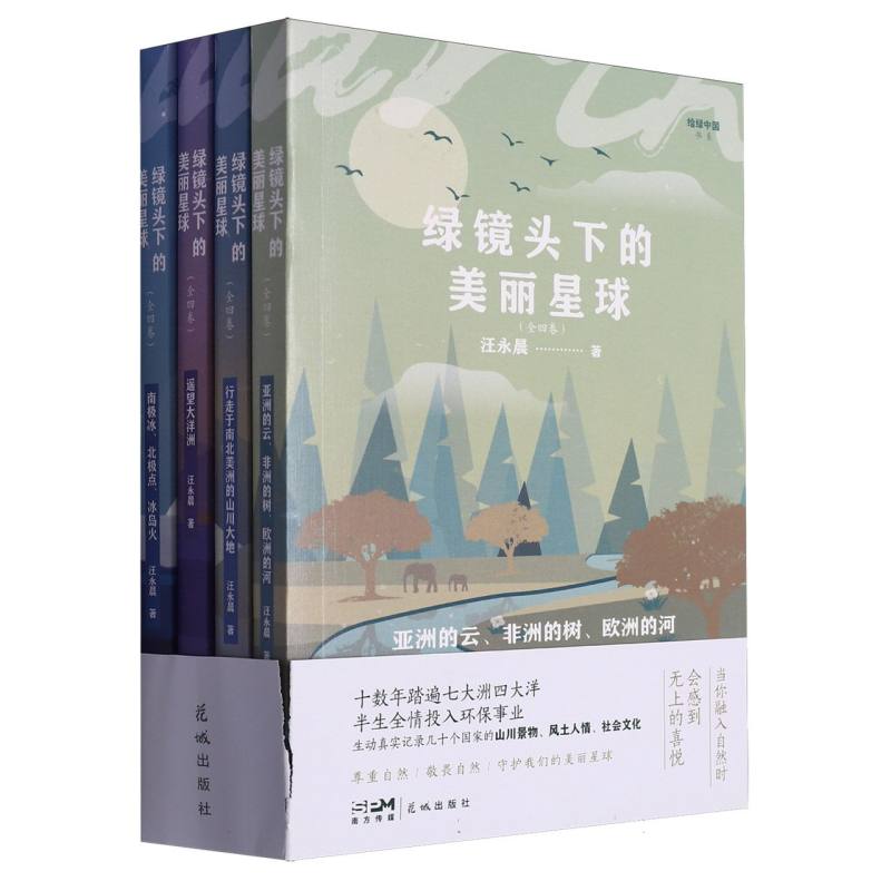 绿镜头下的美丽星球（共4册）/给绿中国书系