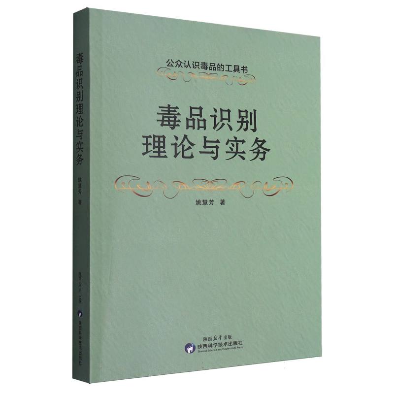 毒品识别理论与务实