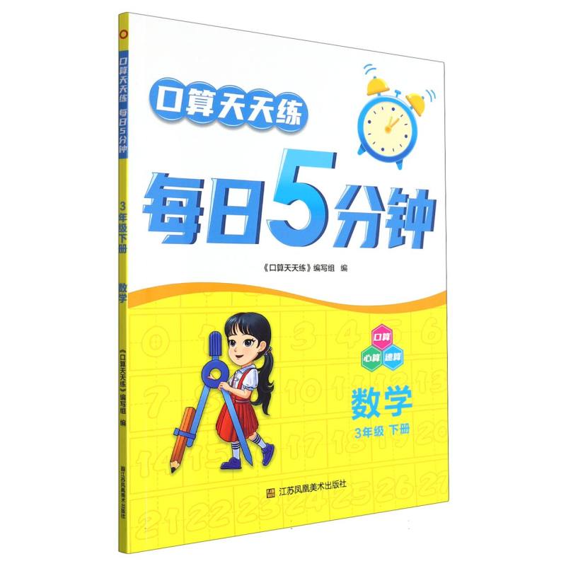 数学（3下）/口算天天练每日5分钟