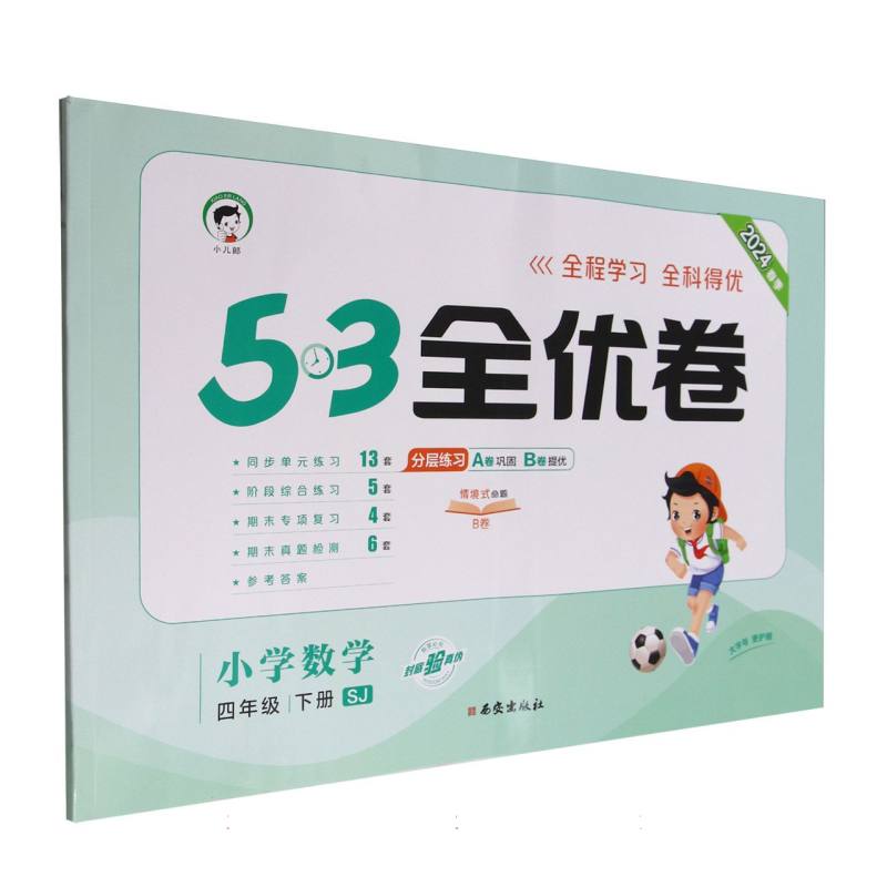 2024版《5.3》全优卷四年级下册  数学（苏教版SJ） 24春河南
