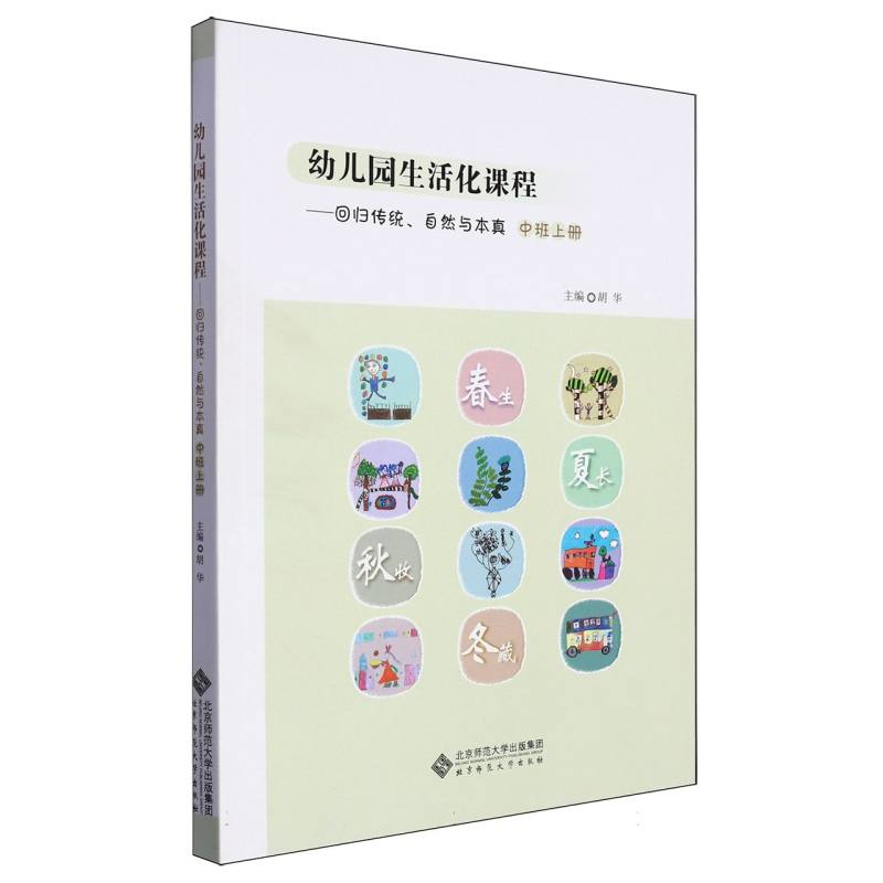 幼儿园生活化课程--回归传统自然与本真（中班上）