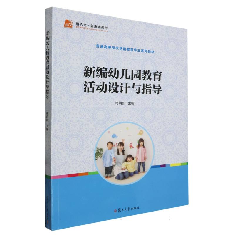 新编幼儿园教育活动设计与指导（普通高等学校学前教育专业系列教材）