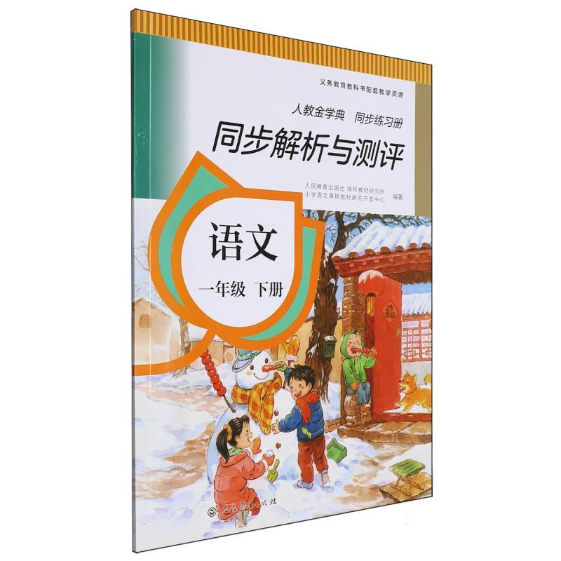 语文（1下人教金学典同步练习册）/同步解析与测评