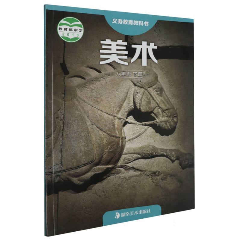 美术（8下）/义教教科书